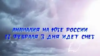 АНАМАЛИЯ ЮГ РОССИИ.#shorts