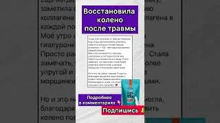 КОЛЛАГЕН как спаситель организма 🥰 #коллаген #сибирскоездоровье #восстановление #организмчеловека