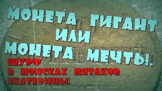 -=ШУРФ=- монета ГиГаНт или монета МЕЧТЫ.