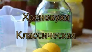 Хреновуха (Классическая)