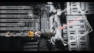GA-P35-DS3L + Xeon L5410(Q6600) разгон + HD 3850 тесты в играх NFS MW,Warface,CS GO,WOT,Crysis 2