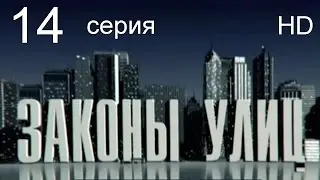 Законы улиц 14 серия