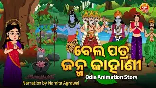 BELA PATRA JANMA KAHANI - ବେଲପତ୍ର ଜନ୍ମ କାହାଣୀ | Odia Animation Story of Shiva & Laxmi | N.Agrawal