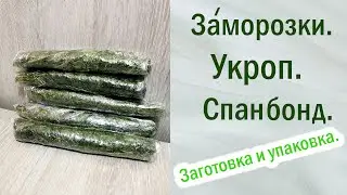 Заморозки. Спасаем растения.Укрывной материал. Укроп: Заготовка, Хранение, Упаковка. 