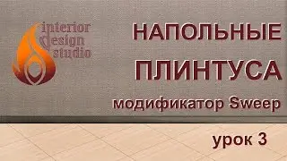 Моделирование напольных плинтусов в 3Ds Max - урок №3