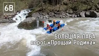 Большая Лаба, порог Прощай Родина. Опасный сплав по горной реке