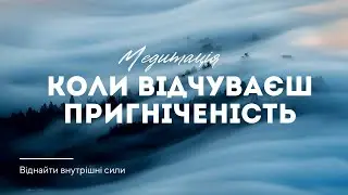 Meditation for depression / Find inner strength / Mindfulness in Ukrainian