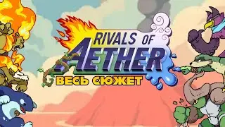 Весь сюжет Rivals of Aether (на русском)