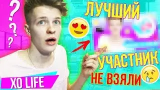 СМОТРЮ ЗАЯВКИ В XOLIFE / ЛУЧШИЙ УЧАСНИК КОТОРОГО  НЕ ВЗЯЛИ