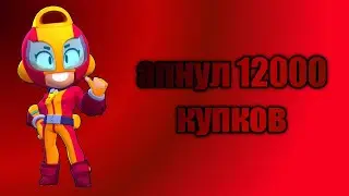 апнул 12000 купков ура!!