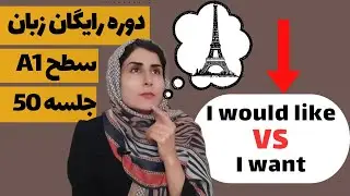مکالمه انگلیسی درباره خواسته ها و آرزوها: تفاوت I would like و I want