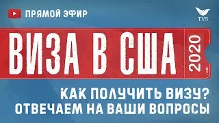 Виза в США [ПРЯМОЙ ЭФИР]