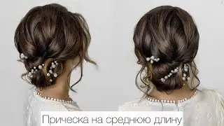 Прическа на основе локонов.Средняя длина