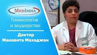 Клиника Фортис в Гургаоне - Доктор Манавита Махаджан