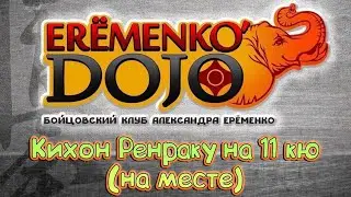 Кихон Ренраку на 11 кю (на месте)