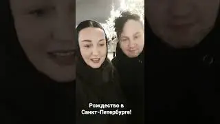 Привет из Питера! Рождество 🎄 в Санкт-Петербурге Лариса Гордьера и @rybnikovivan #ларисагордьера