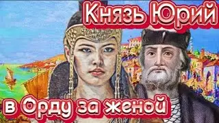 Московские князья.Часть 2. Юрий Данилович