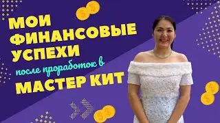 Мастер Кит: Первые настоящие результаты в сфере денег 🔥