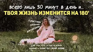 как взять СЕБЯ в руки и улучшить качество жизни? Практики, дисциплина, полезные привычки и лайфхаки