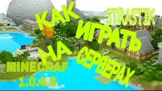как играть в MINECRAFT 1.0.4 на серверах🎮