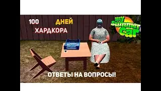 100 ДНЕЙ ХАРдкора