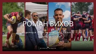 Інтервʼю президента Федерації регбі Харківської області Романа Бихова