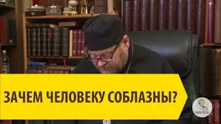 ЗАЧЕМ ЧЕЛОВЕКУ СОБЛАЗНЫ ?Священник Олег Стеняев