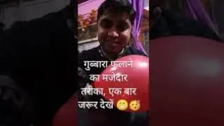 How to fill air in balloon? गुब्बारा कैसे फुलाए?