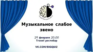 Квиз "Угадай мелодию. Слабое звено"