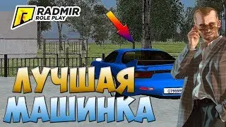 Radmir RP - ЛУЧШАЯ МАШИНКА #12