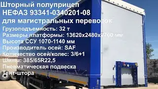 ОБЗОР ПОЛУПРИЦЕПА НЕФАЗ 93341-0340201-08
