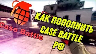 Как пополнить Case Battle Апрель 2024