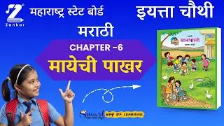 CH6  Mayechi Pakhar | इयत्ता चौथी मराठी | मायेची पाखर