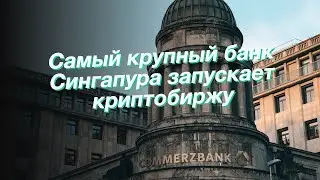 Самый крупный банк Сингапура запускает криптобиржу
