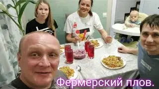 Плов по ФЕРМЕРСКИ.