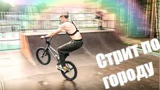 Влог с катанием на БМХ - Стрит по городу