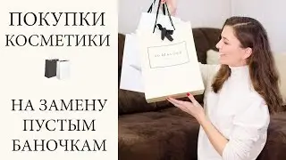 Покупки косметики против осенней хандры 🍁