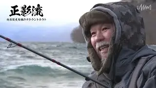 【Masakage Style Episode 3】Brown Trout of Lake Shikotsu, Hokkaido