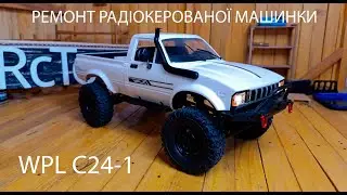 Ремонт радіокерованої машинки WPL C24-1. Відео інструкція по ремонту радіокерованій моделі.