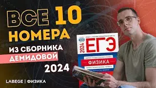 ПОПАЛИСЬ ГРОБЫ!? РАЗБИРАЮ ВСЕ 10 НОМЕРА ИЗ ДЕМИДОВОЙ 2024 ЕГЭ ФИЗИКА