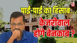 Arvind Kejriwal पर जांच की आंच,CM रहते शीशमहल में किया ऐशो-आराम अब बढ़ी मुश्किलें ||
