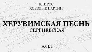 Херувимская Сергиевская. Альт