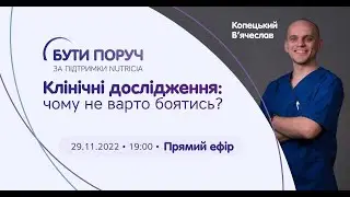 Клінічні дослідження: чому не варто боятися?