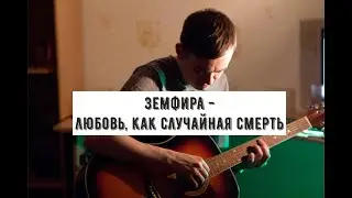 Любовь как случайная смерть (Live)