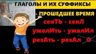правописание ГЛАСНЫХ СУФФИКСОВ в ГЛАГОЛАХ перед суффиксом ПРОШЕДШЕГО  времени -Л-