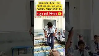 મારા ટાબરિયાના રમુજી જવાબ સાંભળો #education #ઉખાણું  #ગમ્મત #કોયડો #schoolshorts #ગેમ્સ #જોડકણું