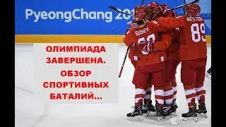 Олимпиада завершена: Обзор спортивных баталий (25.02.2018)