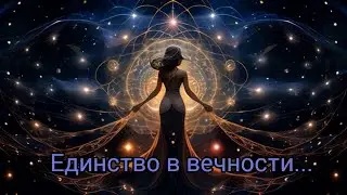 Единство в Вечности
