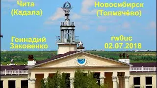 110. Чита-Новосибирск 02.07.2018.