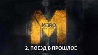Прохождение Metro 2033: Last Light - Поезд в прошлое